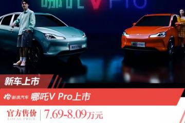 哪吒VPro上市售价7.69-8.09万元