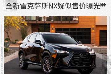 或32.5万元起售全新雷克萨斯NX疑似售价曝光
