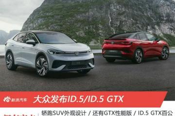 跨界轿跑+高性能大众发布ID.5/ID.5GTX